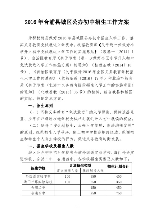 2016年合浦县城区公办初中招生工作方案