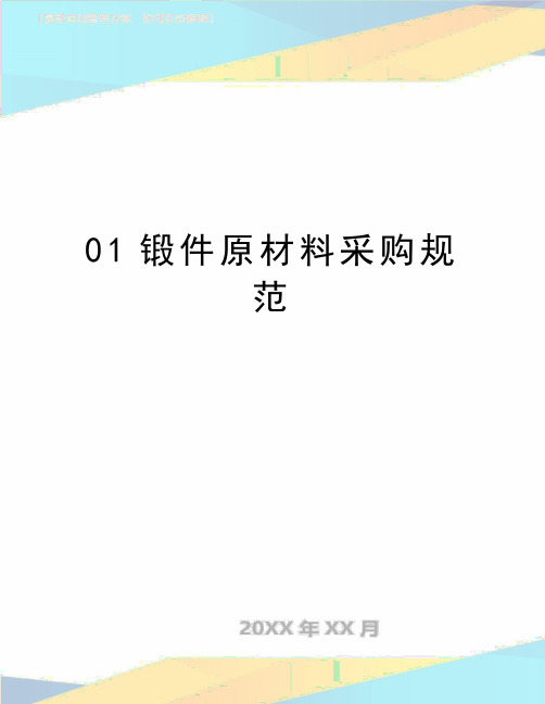 最新01锻件原材料采购规范