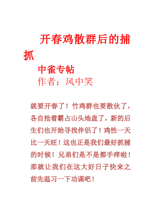 开春鸡散群后的捕抓icrosoft Office Word 文档 (2)