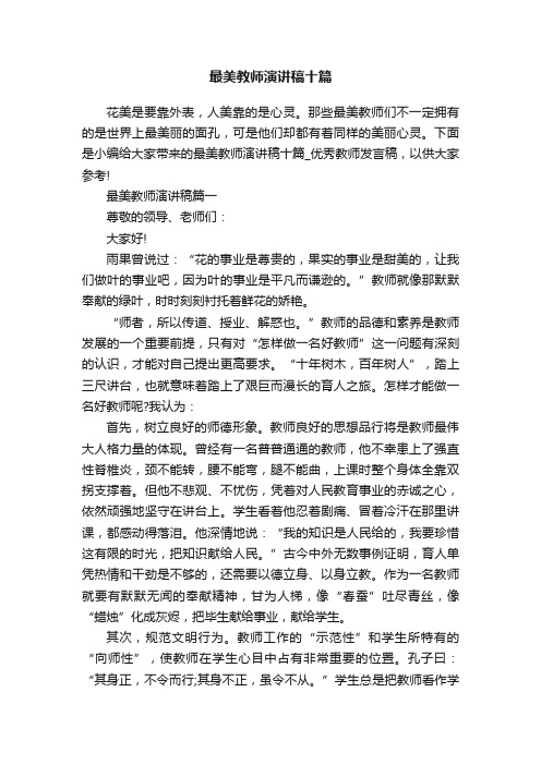 最美教师演讲稿十篇