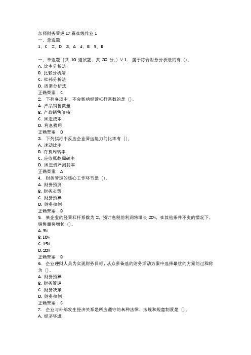 东师财务管理17春在线作业1-2
