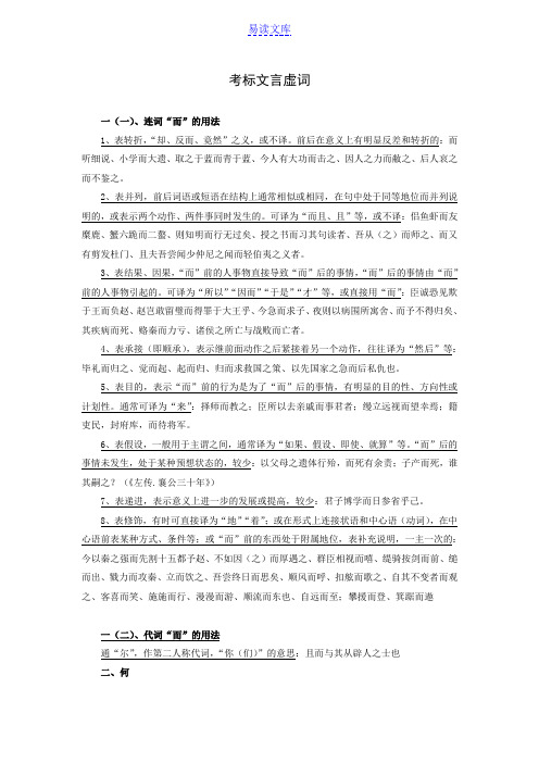 考标文言虚词“而、何、乃、其、且、若、所、为、焉、以、因、于、与、则、之”的意义与用法专题复习资料