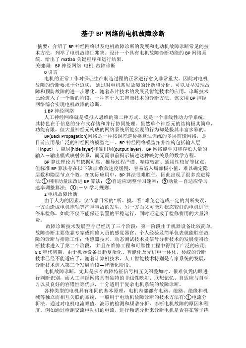 基于BP网络的电机故障诊断