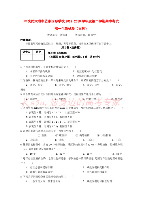 云南省中央民大附中芒市国际学校2017-2018学年高一生物下学期期中试题(文科班)