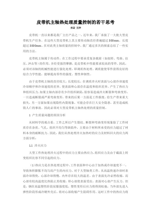 皮带机主轴热处理质量控制的若干思考