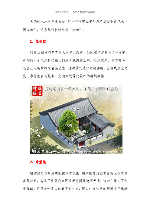 住宅周围大树风水注意陈益峰