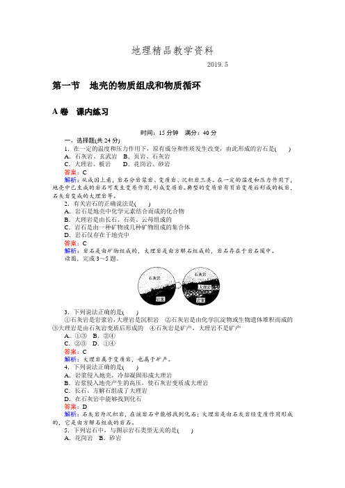 精品高一地理湘教版必修1练习：2.1地壳的物质组成和物质循环 Word版含解析