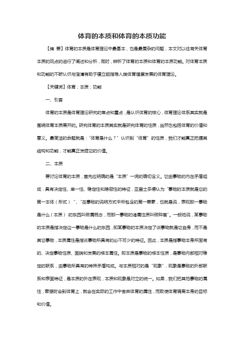 体育的本质和体育的本质功能