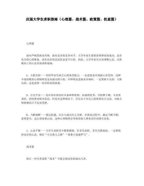 应届大学生求职指南(心理篇战术篇政策篇权益篇)