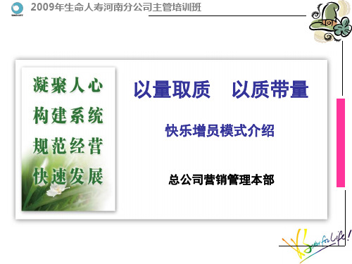 快乐增员模式简介