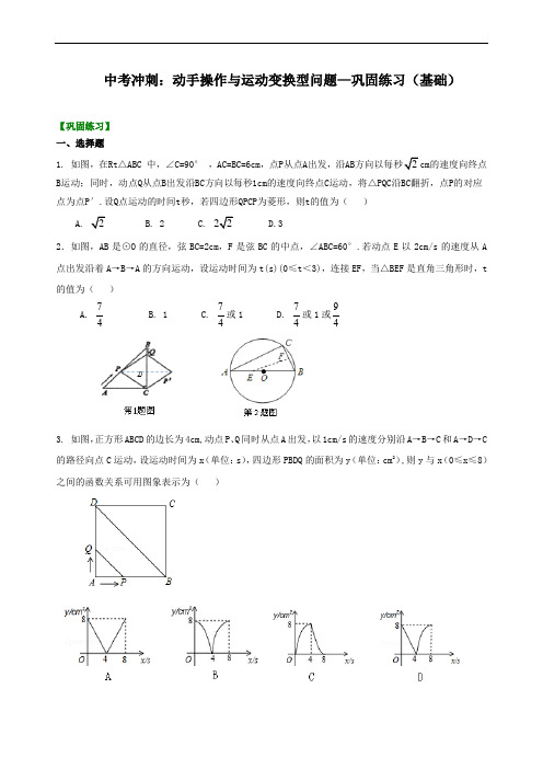中考冲刺：动手操作与运动变换型问题--巩固练习(基础)