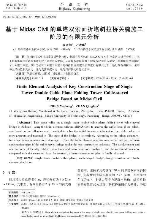 基于MidasCivil的单塔双索面折塔斜拉桥关键施工阶段的有限元分析