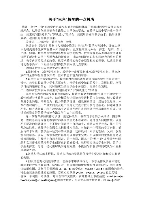 关于“三角”教学的一点思考