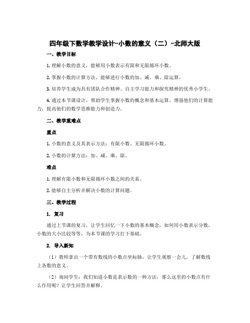 四年级下数学教学设计-小数的意义(二)-北师大版