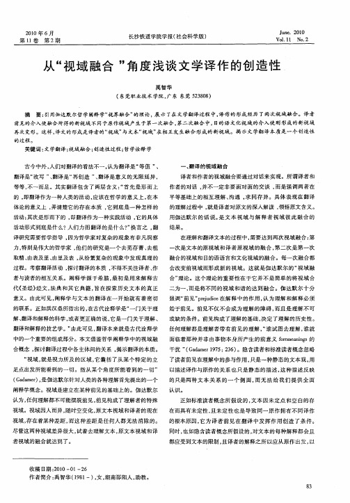 从＂视域融合＂角度浅谈文学译作的创造性