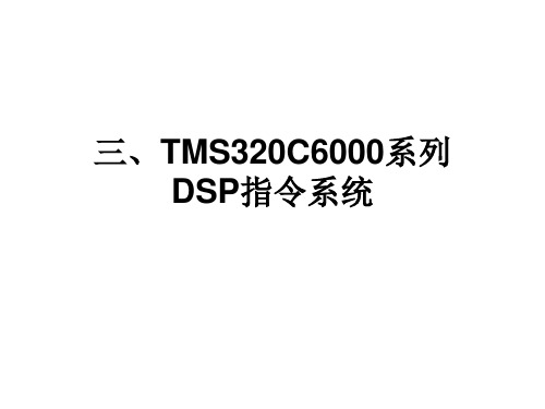 第3章-1 TMS320C6000系列DSP指令系统
