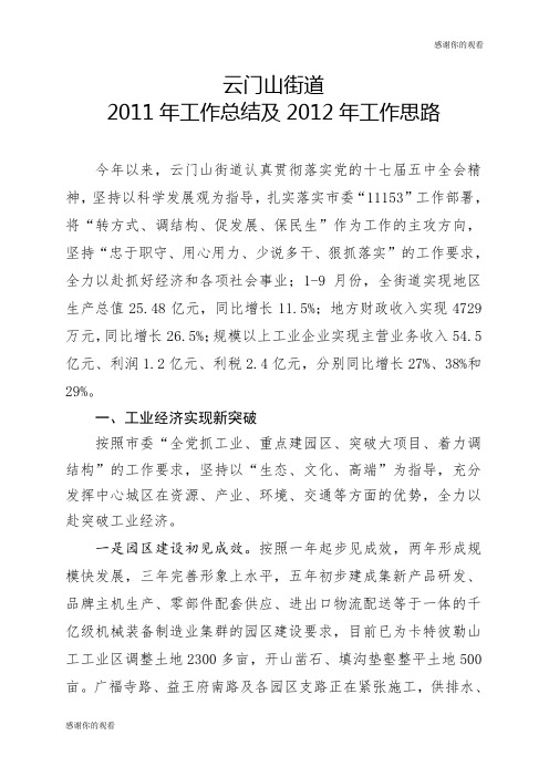 云门山街道2011年工作总结及2012年工作思路.doc