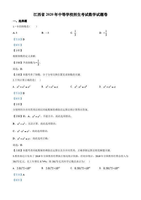 2020年江西省中考数学试题(教师版含解析)