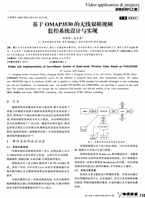 基于OMAP3530的无线双模视频监控系统设计与实现