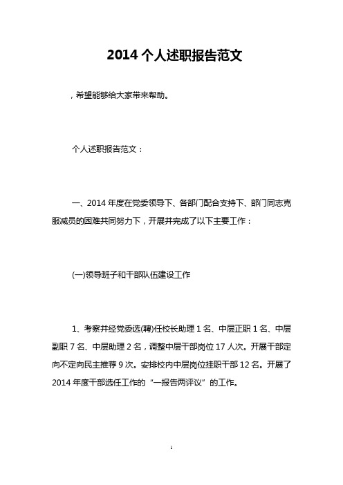 2014个人述职报告范文