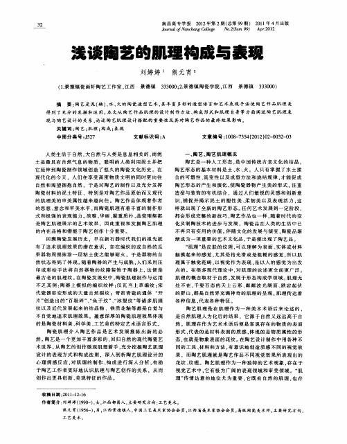 浅谈陶艺的肌理构成与表现