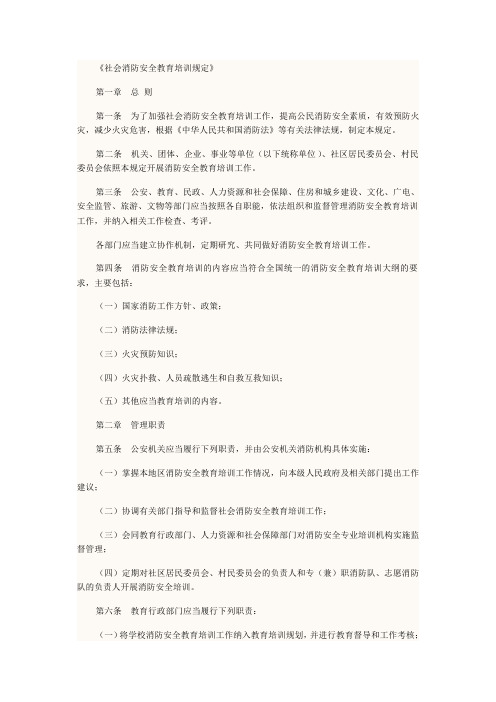 《社会消防安全教育培训规定》