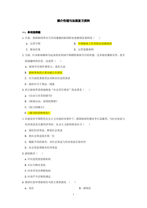 媒介伦理与法规复习资料