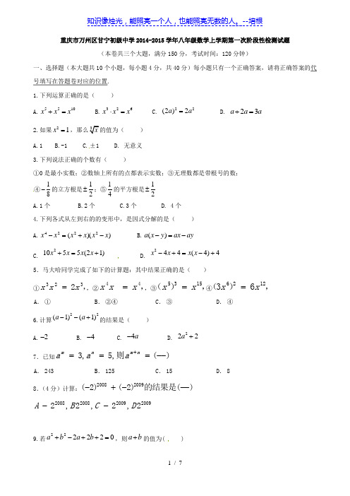 重庆市万州区甘宁初级中学2014-2015学年八年级数学上学期第一次阶段性检测试题(无答案)