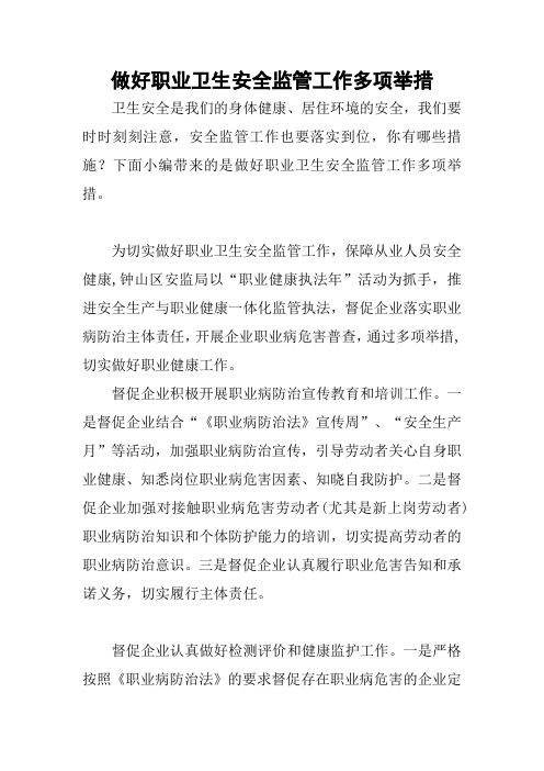 做好职业卫生安全监管工作多项举措