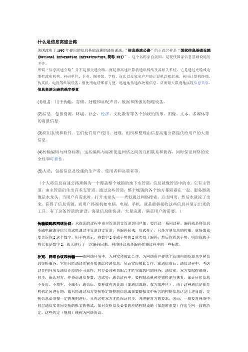 什么是信息高速公路