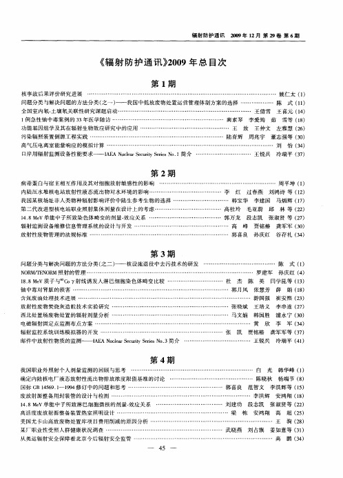《辐射防护通讯》2009年总目次