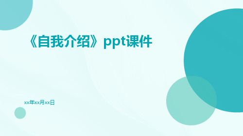 《自我介绍》PPT课件