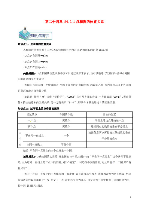 九年级数学上册 第二十四章 24.2 点和圆、直线和圆的位置关系 24.2.1 点和圆的位置关系备课