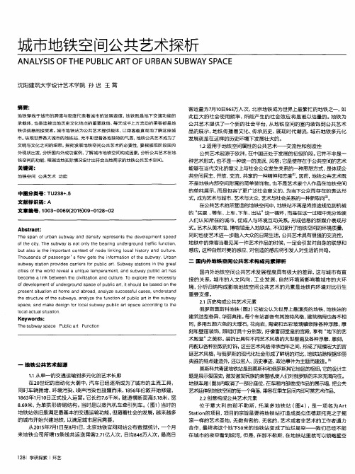 城市地铁空间公共艺术探析