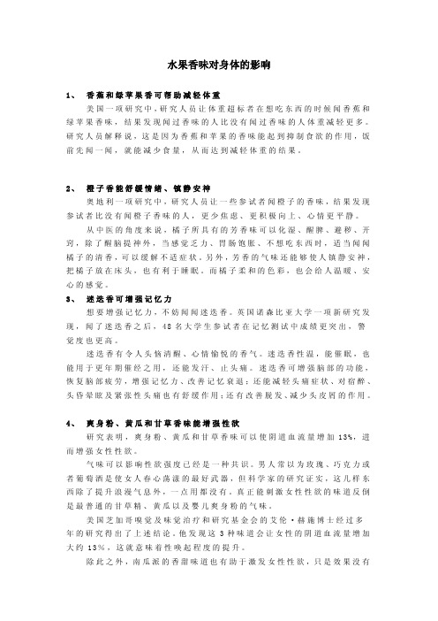 水果香味对身体的影响