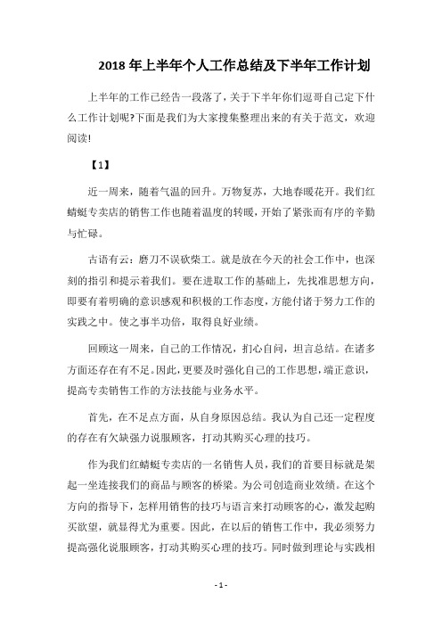 2018年上半年个人工作总结及下半年工作计划