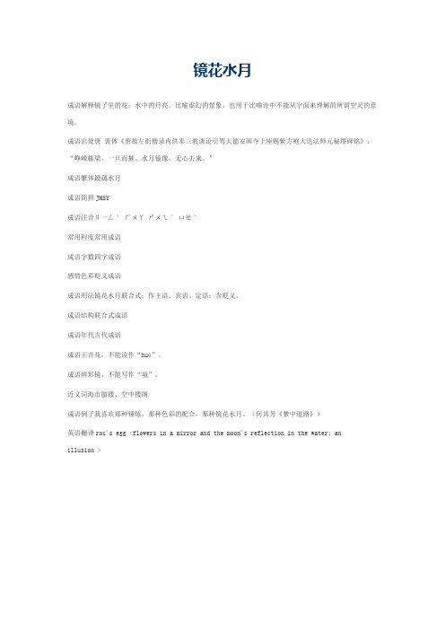 镜花水月的意思_镜花水月的成语解释