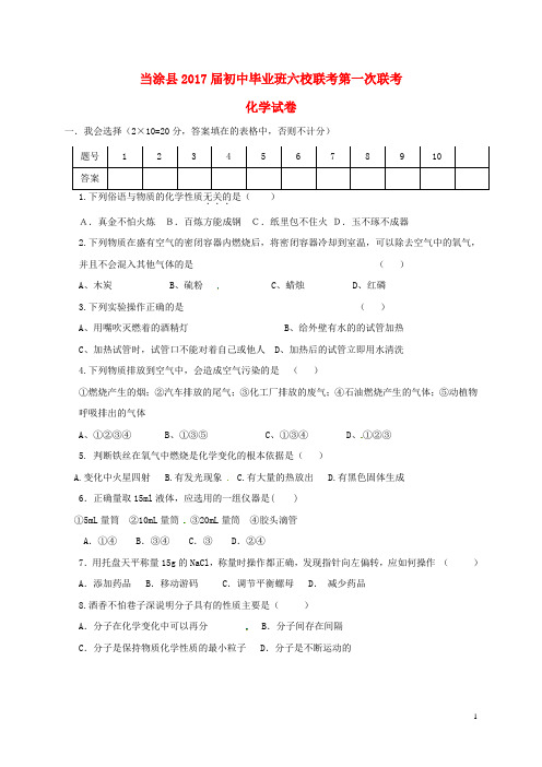 安徽省当涂县2017届九年级化学上学期第一次六校联考试题