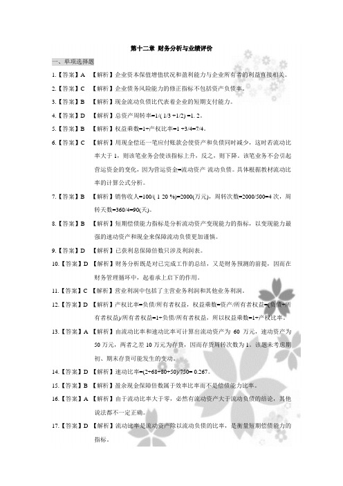 第十二章-财务分析与业绩评价答案说课讲解