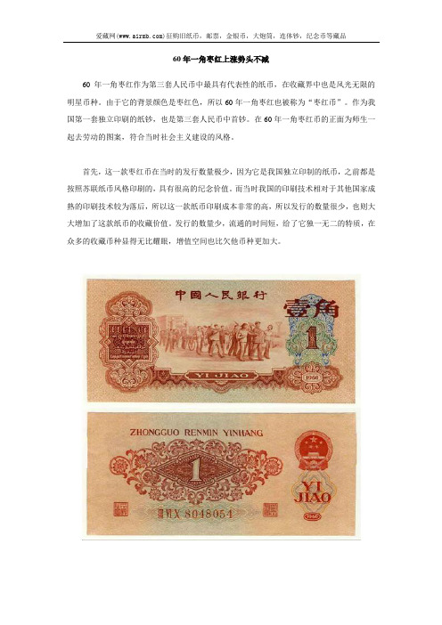 60年一角枣红上涨势头不减