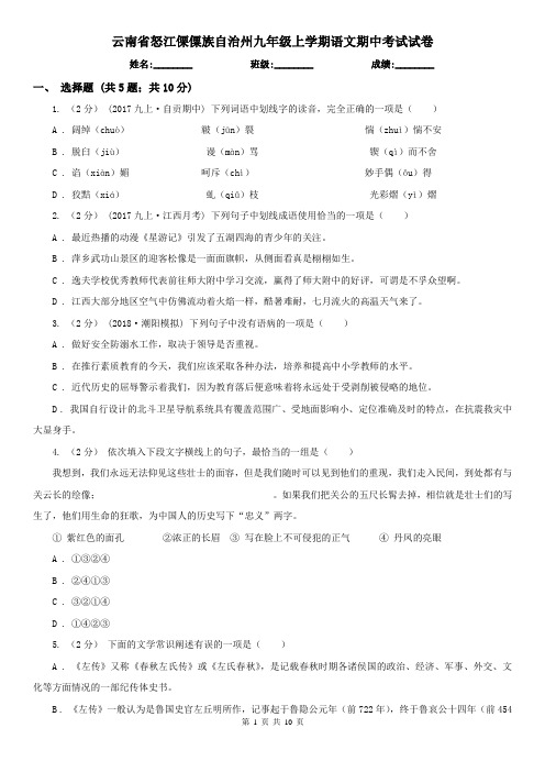 云南省怒江傈僳族自治州九年级上学期语文期中考试试卷