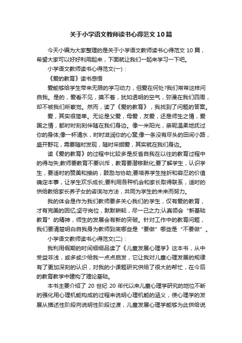 关于小学语文教师读书心得范文10篇