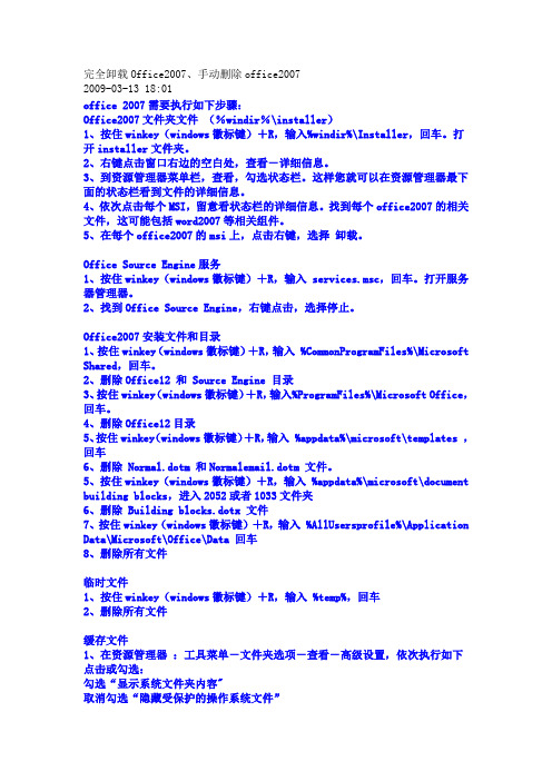 完全手动卸载Office2007