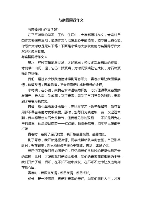 与亲情同行作文（7篇）