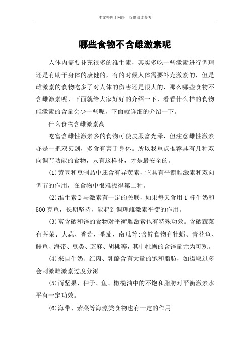 哪些食物不含雌激素呢