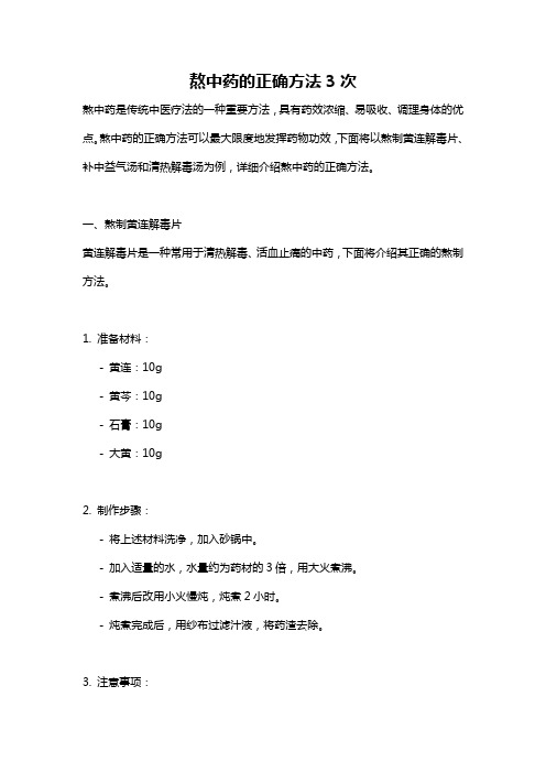熬中药的正确方法3次