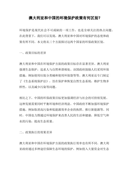 澳大利亚和中国的环境保护政策有何区别？