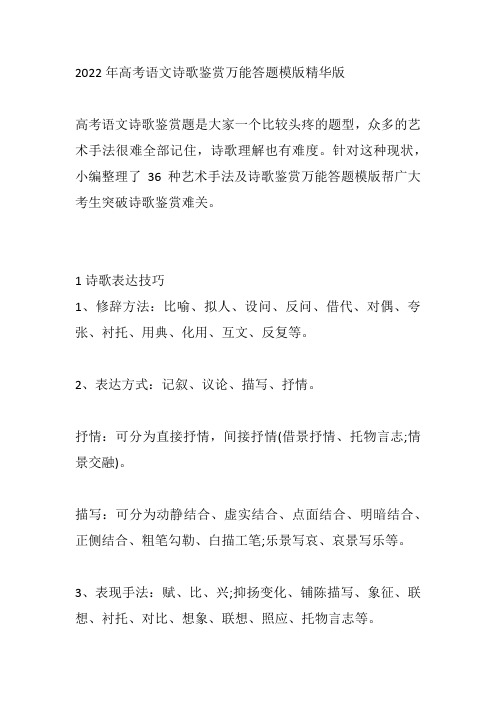 2022年高考语文诗歌鉴赏万能答题模版(精华版)