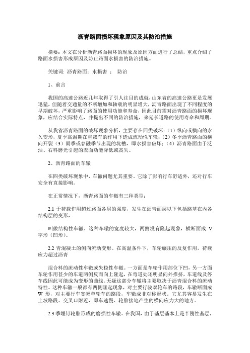 沥青路面损坏现象原因及其防治措施