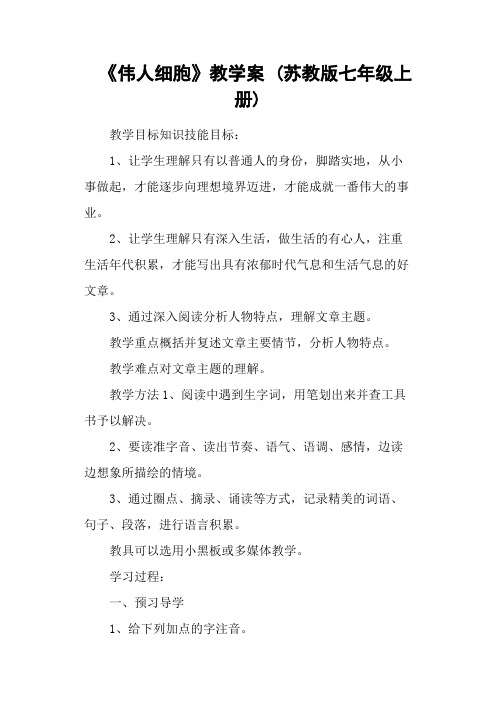 《伟人细胞》教学案 (苏教版七年级上册)